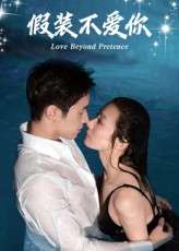 假装不爱你（50集）-免费短剧