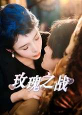 玫瑰之战（82集）鹿菲儿-免费短剧