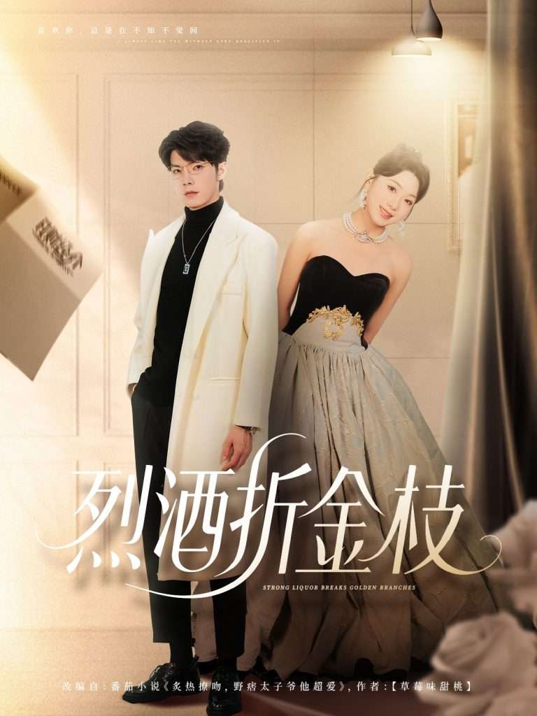 烈酒折金枝（90集）高铭屿＆周玉玲-免费短剧