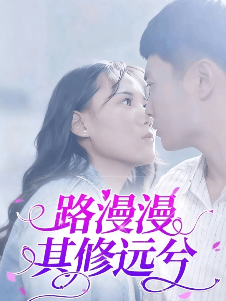 路漫漫其修远兮（20集）陈初阳&陆路遥-免费短剧