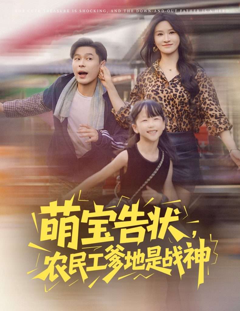 萌宝告状农民工爹地是战神 (60集) 远霞-免费短剧