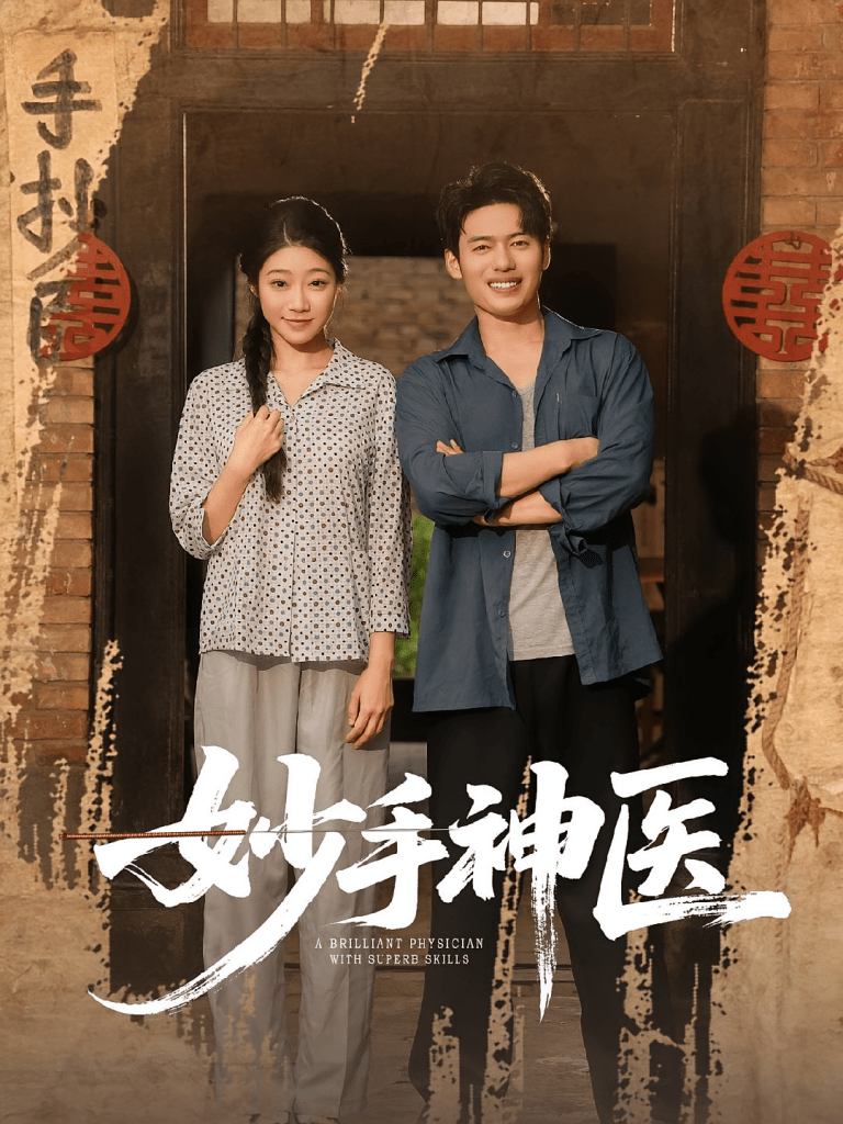 妙手神医（80集）韩一波&齐慧昭-免费短剧
