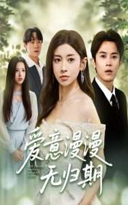 爱意漫漫无归期（50集）田诗园&王宇港-免费短剧