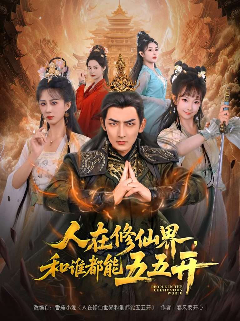 人在修仙界和谁都能五五开（80集）杜江山&李梦媛-免费短剧