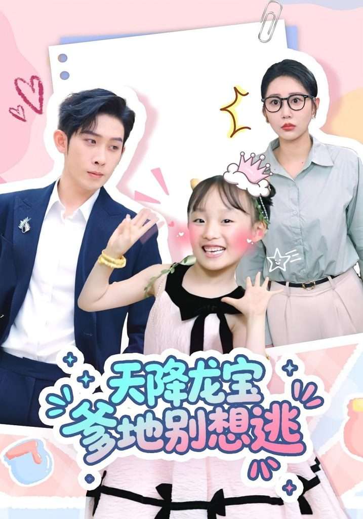 天降龙宝爹地别想逃（100集）彭羽&张初姈-免费短剧