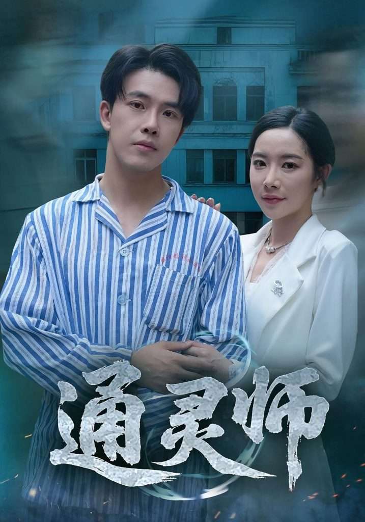 通灵师&精神病院走出的男人（61集）秦放&苏晴-免费短剧