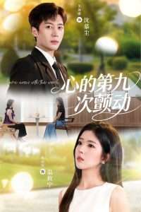心的第九次颤动（60集）朱旌豪＆熊安妮-免费短剧