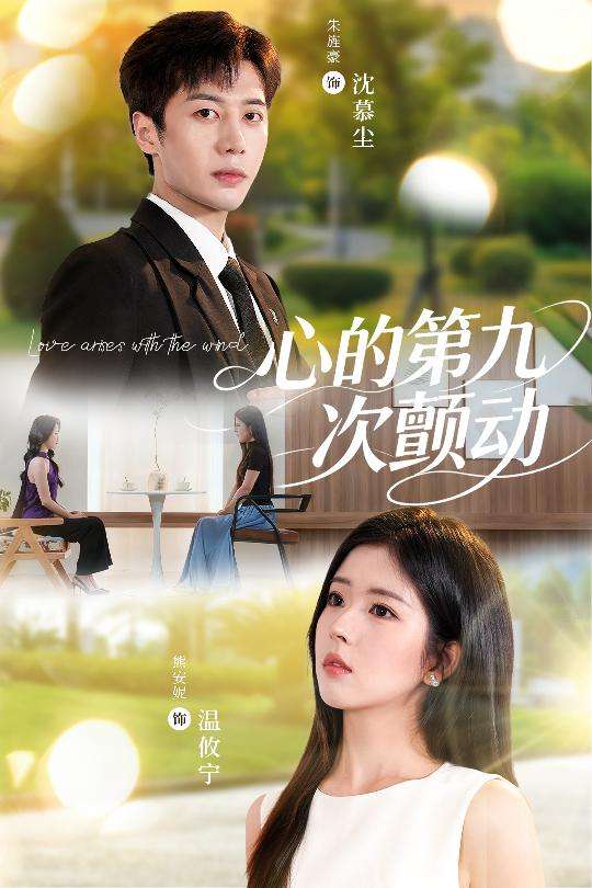 心的第九次颤动（60集）朱旌豪＆熊安妮-免费短剧
