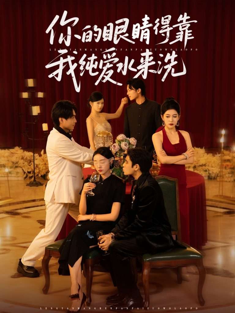 你的眼睛得靠我纯爱水来洗 (83集)长篇-免费短剧