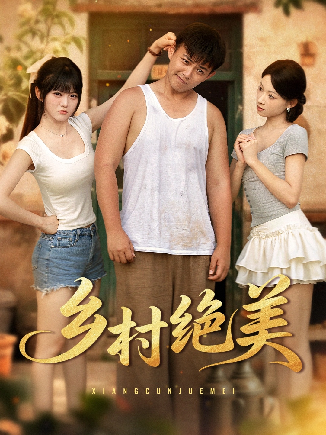 乡村绝美 (80集) 王煜可晴&刘峰硕&洋洋 (李梦洋) &落洛-免费短剧