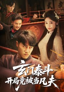 玄门泰斗开局竟被当凡夫（61集）孙逸仁&张楚子涵-免费短剧