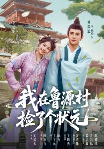 我在鲁源村捡了个状元（20集）顾怜安&苏晓-免费短剧