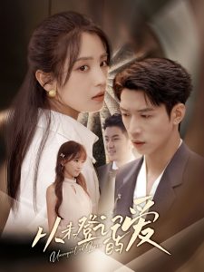 从未登记的爱 (50集) 宋暖&魏彩云-免费短剧