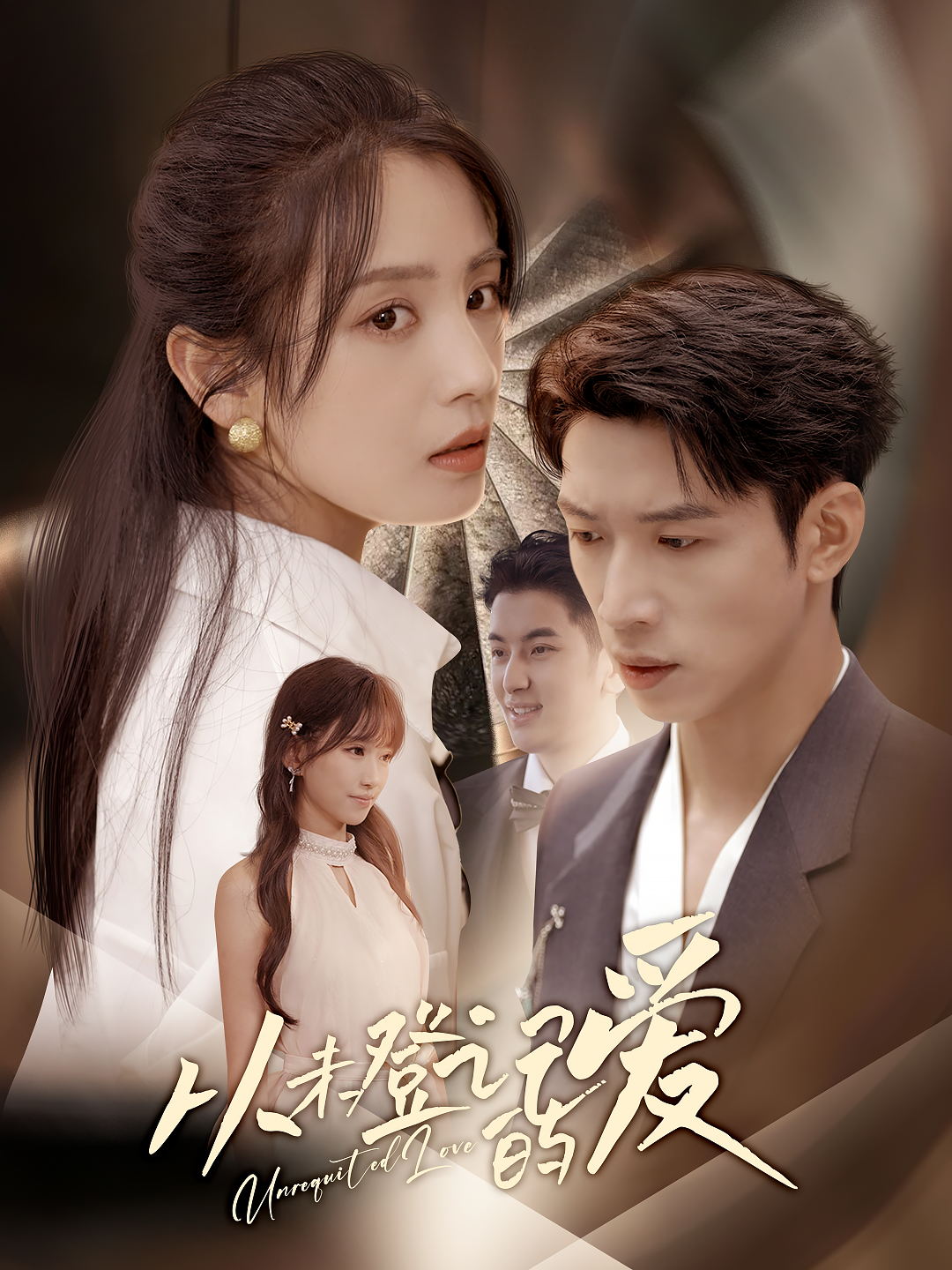 从未登记的爱 (50集) 宋暖&魏彩云-免费短剧