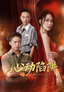 心动陷阱(45集)孙梦蝶&邓威-免费短剧