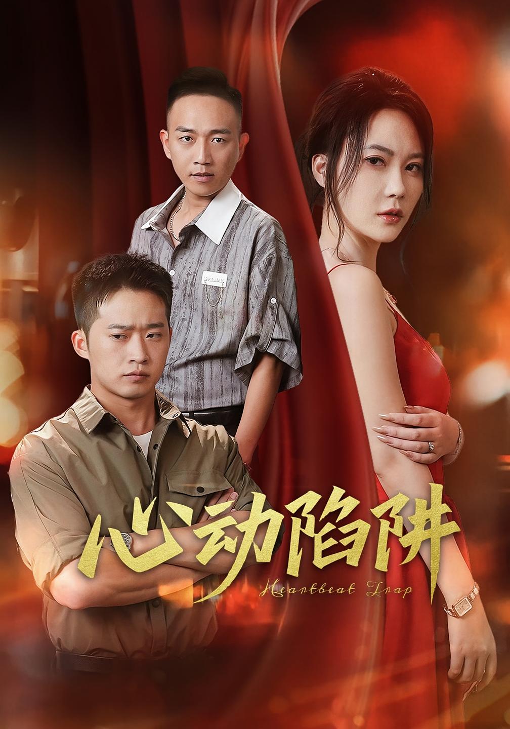 心动陷阱（45集）孙梦蝶&邓威-免费短剧