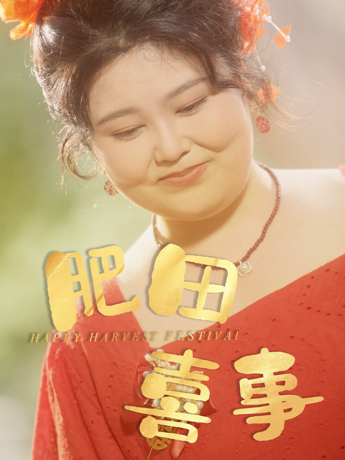 肥田喜事（33集）周煜枫＆洪乔（洪司杨）-免费短剧