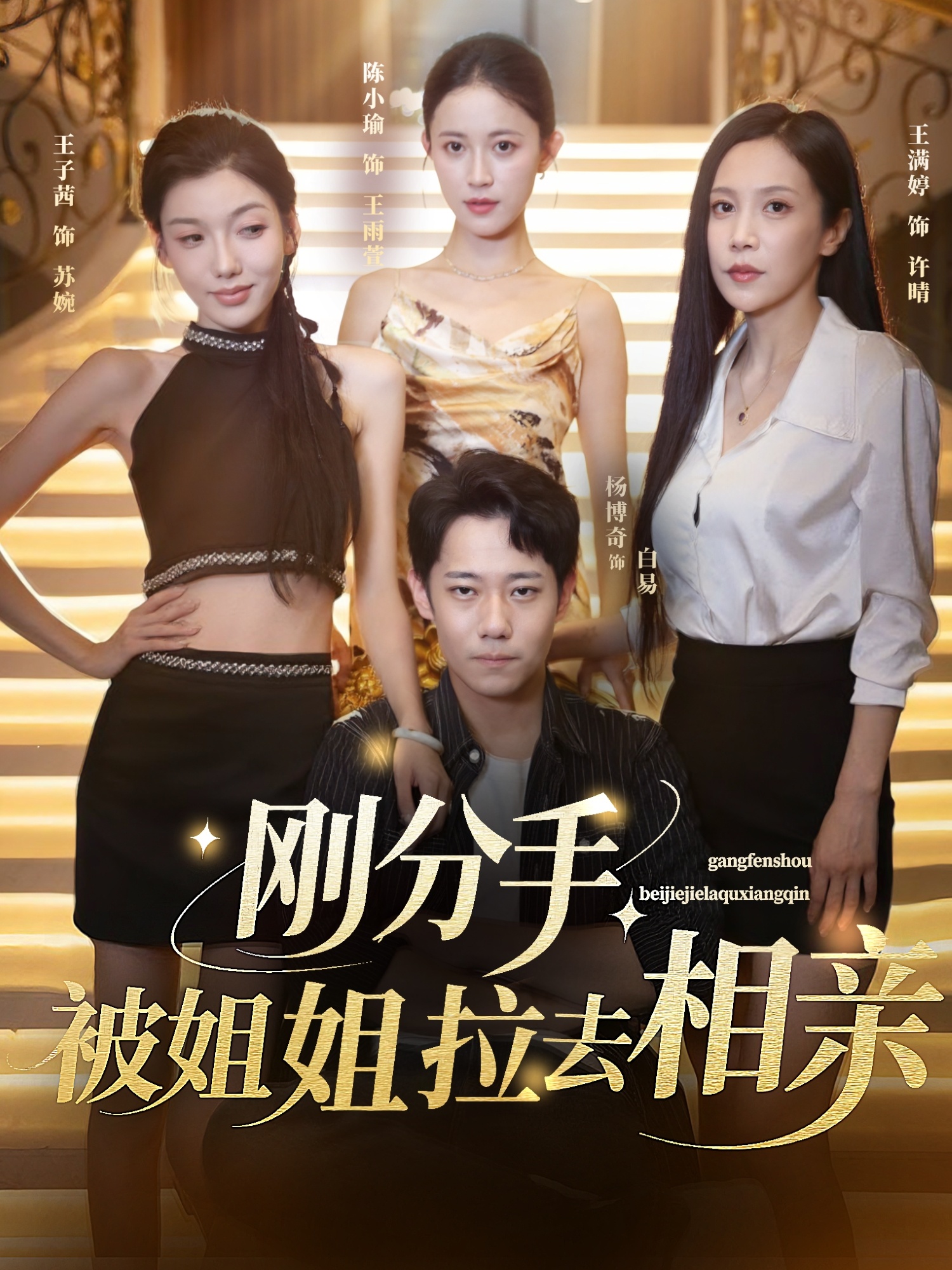 刚分手,被姐姐拉去相亲&刚分手被姐姐拉去相亲(73集)王子茜&陈小瑜&王满婷-免费短剧