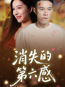 消失的第六感（29集）-免费短剧