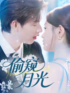 偷窥月光（70集）闵杰＆崔晓萱-免费短剧