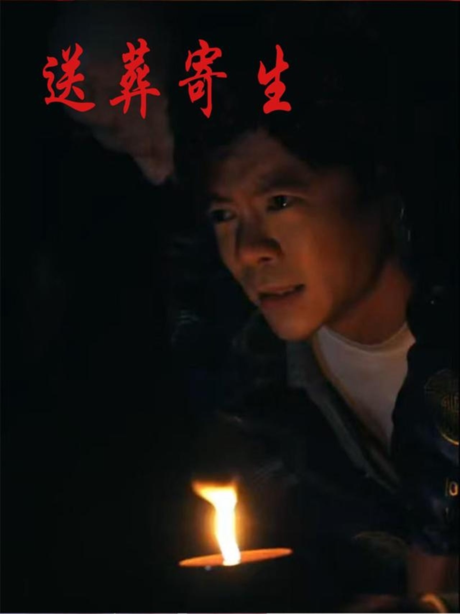 送葬寄生(100集)刘乐怡&王尉-免费短剧