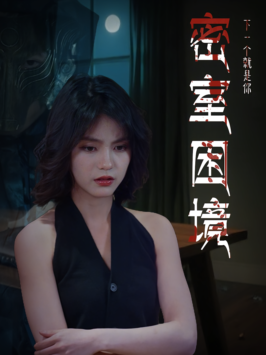 密室困境(30集)杨双源&杜飞-免费短剧