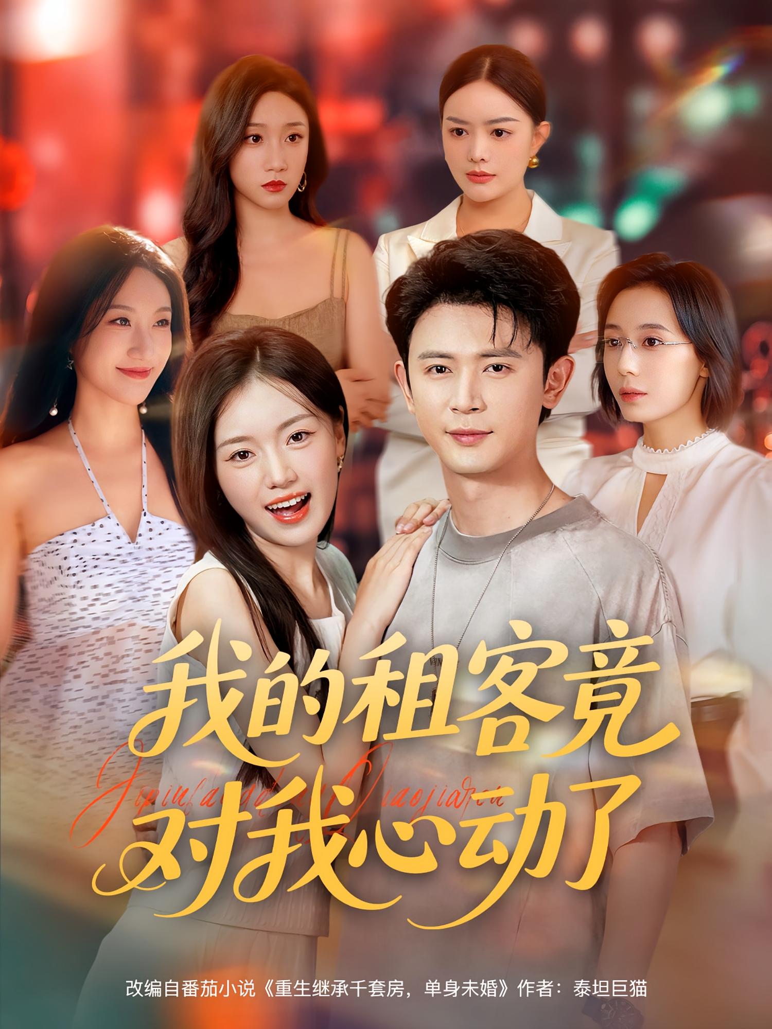 我的租客竟对我心动了（80集）-免费短剧