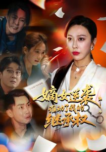 嫡女逆袭谁动了我的继承权(40集)王淅冉&郝逸伦-免费短剧