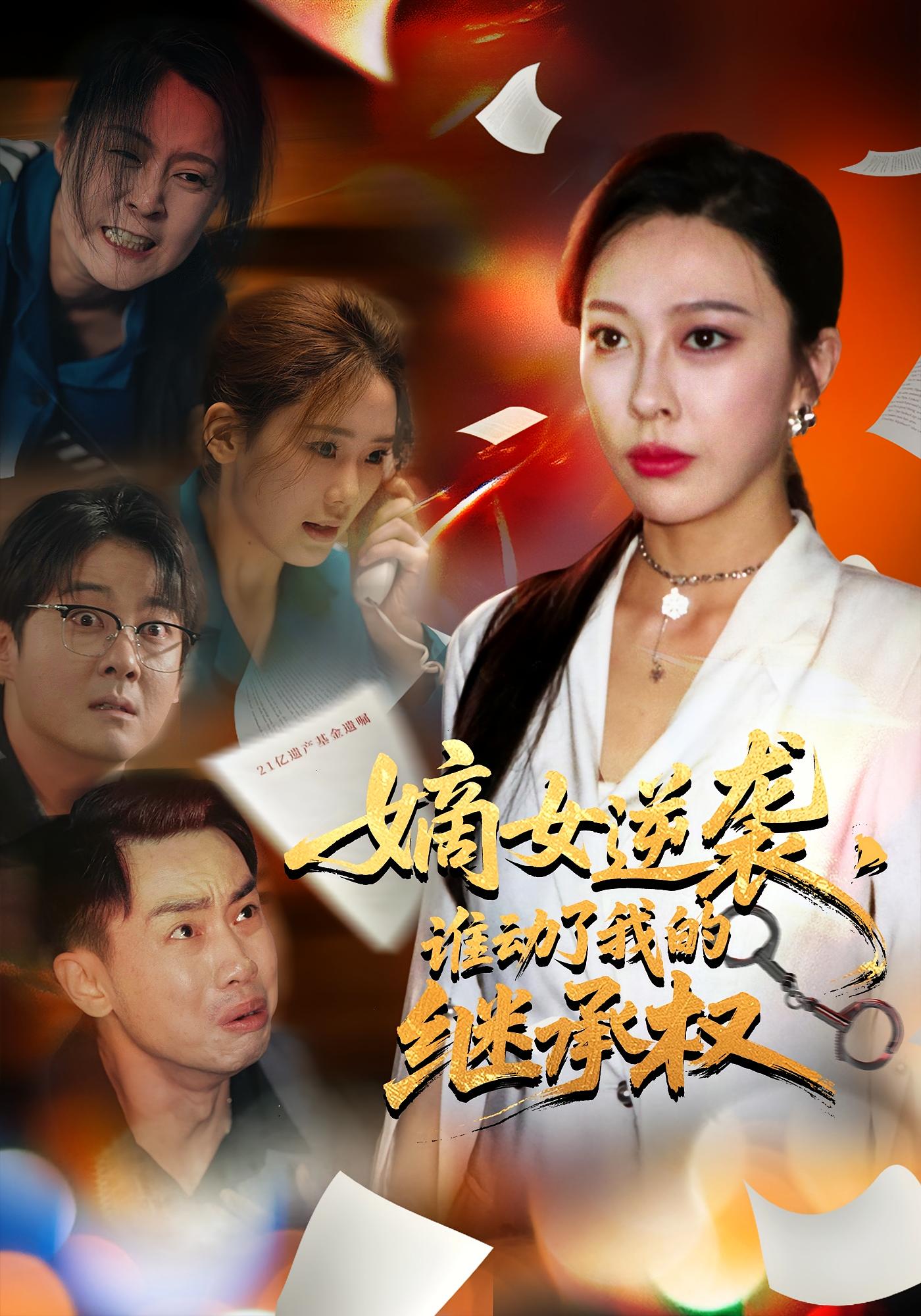 嫡女逆袭谁动了我的继承权（40集）王淅冉&郝逸伦-免费短剧