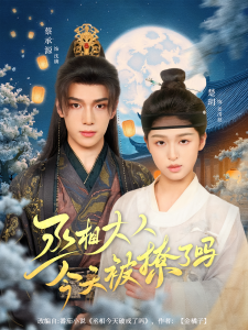 丞相大人今天被撩了吗（80集）楚玥&蔡承源-免费短剧