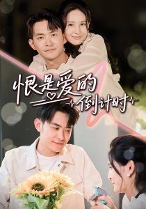 恨是爱的倒计时（60集）王柯冉&郑天龙-免费短剧