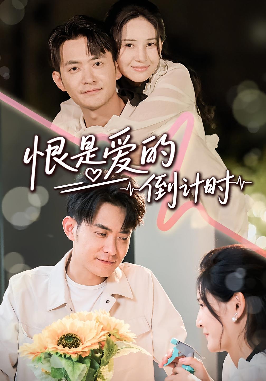 恨是爱的倒计时（60集）王柯冉&郑天龙-免费短剧