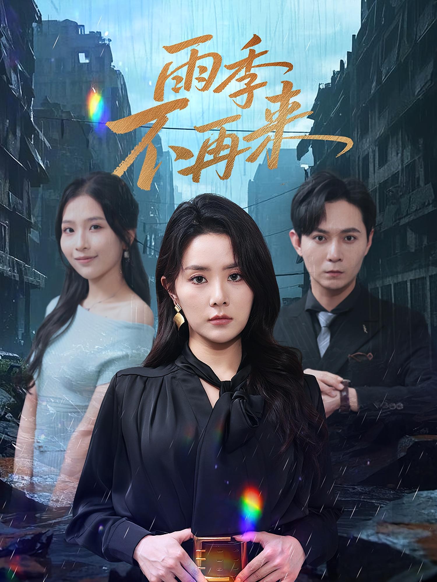 雨季不再来(65集)-免费短剧