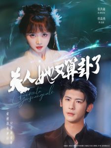 夫人她又算卦了（89集）张洪鑫（叶一宸）＆蔡淼燕-免费短剧