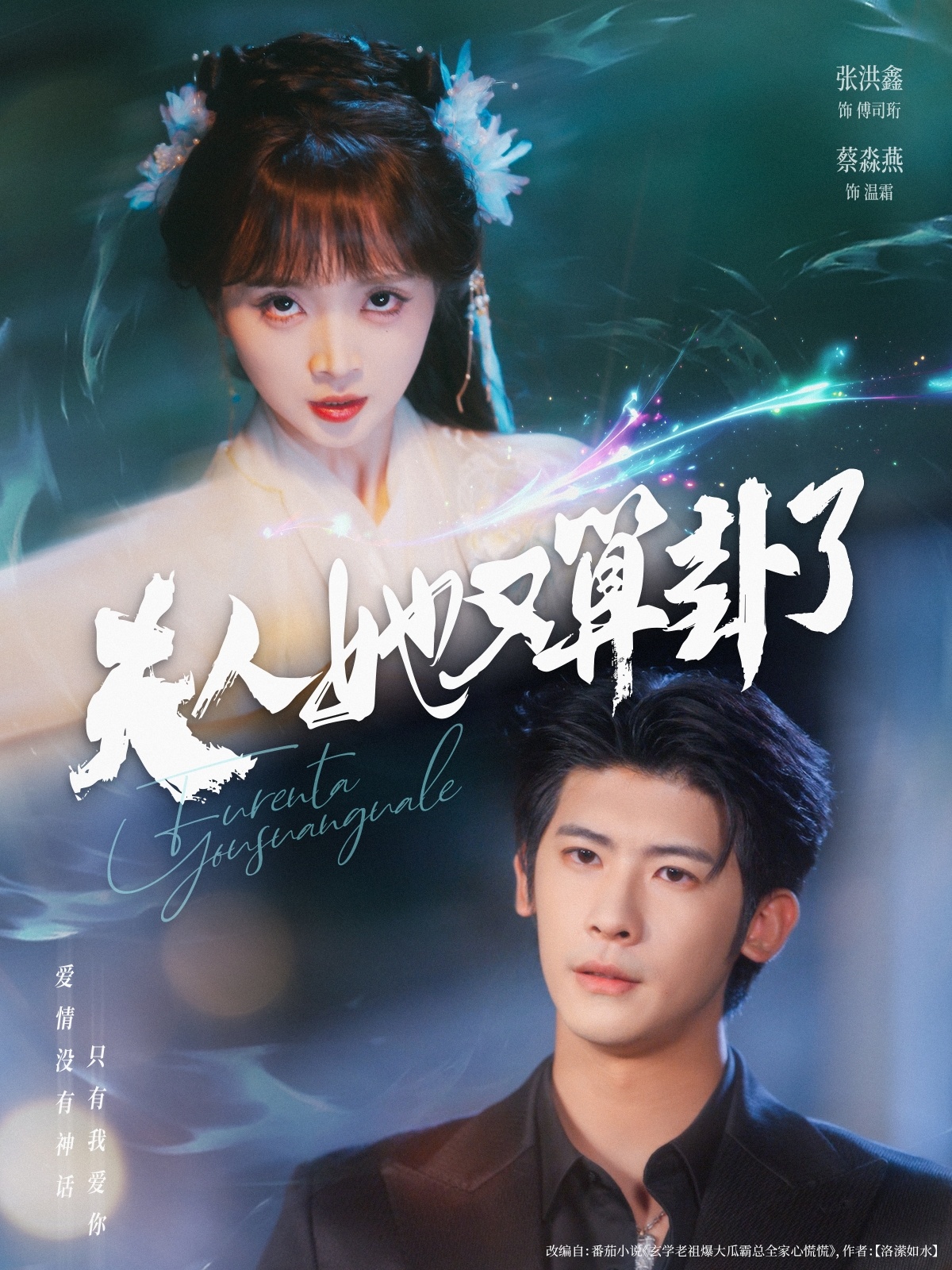 夫人她又算卦了(89集)张洪鑫(叶一宸)&蔡淼燕-免费短剧