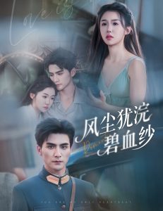 风尘犹浣碧血纱（60集）张思帆＆李玥-免费短剧