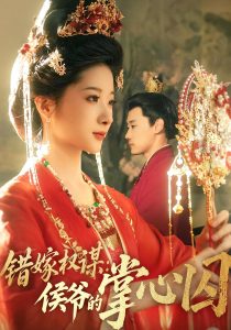 错嫁权谋：侯爷的掌心囚&错嫁权谋侯爷的掌心囚（85集）章凯&方若冰-免费短剧