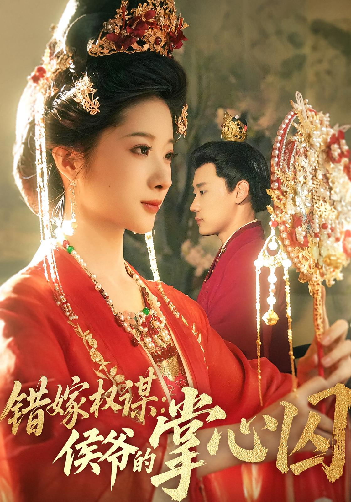 错嫁权谋：侯爷的掌心囚&错嫁权谋侯爷的掌心囚（85集）章凯&方若冰-免费短剧