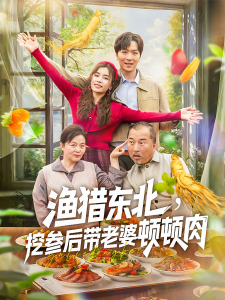 渔猎东北挖参后带老婆顿顿肉（81集）-免费短剧