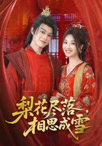 梨花尽落相思成雪（81集）宁胭&朱城玮-免费短剧