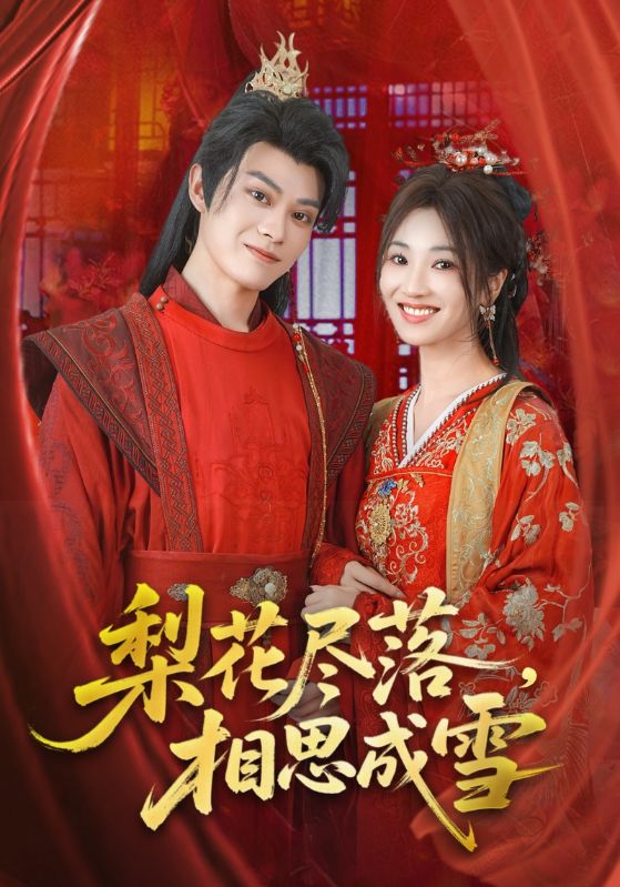 梨花尽落相思成雪(81集)宁胭&朱城玮-免费短剧