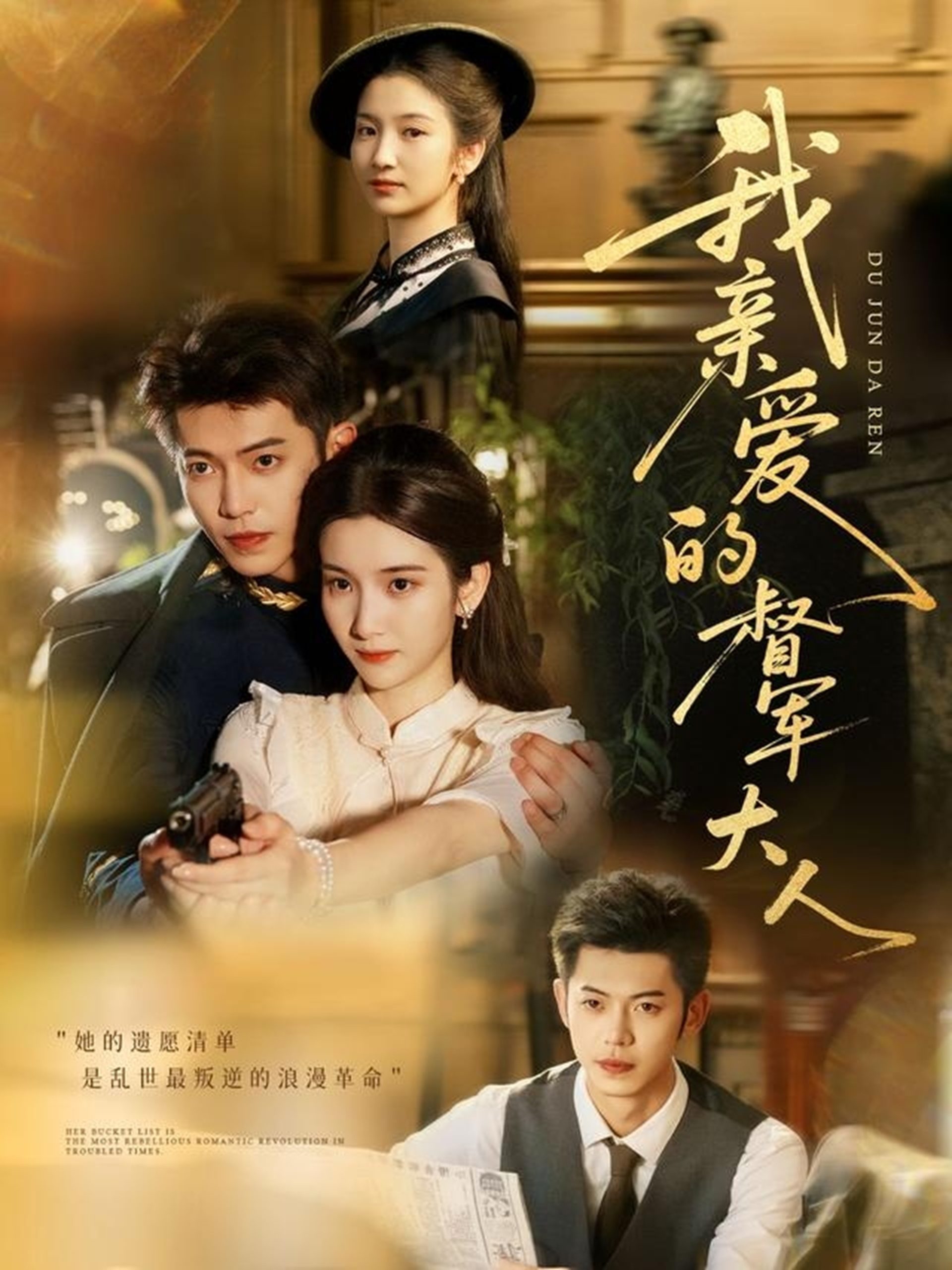 我亲爱的督军大人（77集）付妤舒＆李泉成-免费短剧