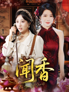 闻香(50集)-免费短剧