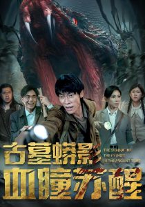 古墓蟒影血瞳苏醒（65集）-免费短剧