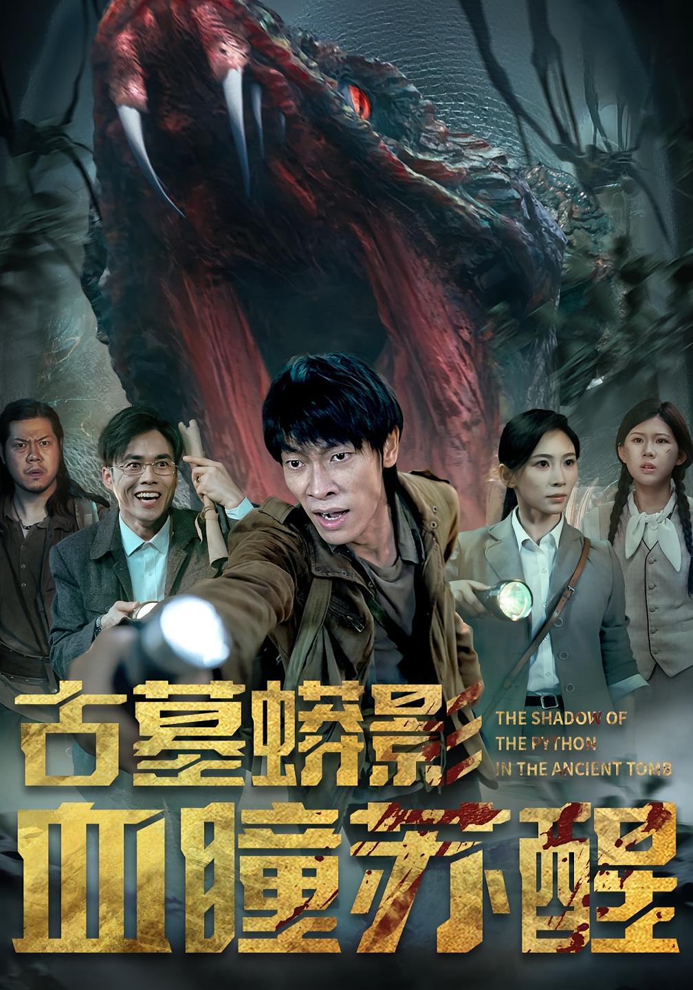 古墓蟒影血瞳苏醒(65集)-免费短剧