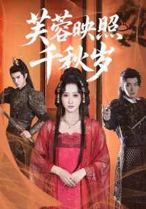 芙蓉映照千秋岁(92集)希尔力&王嘉禾-免费短剧