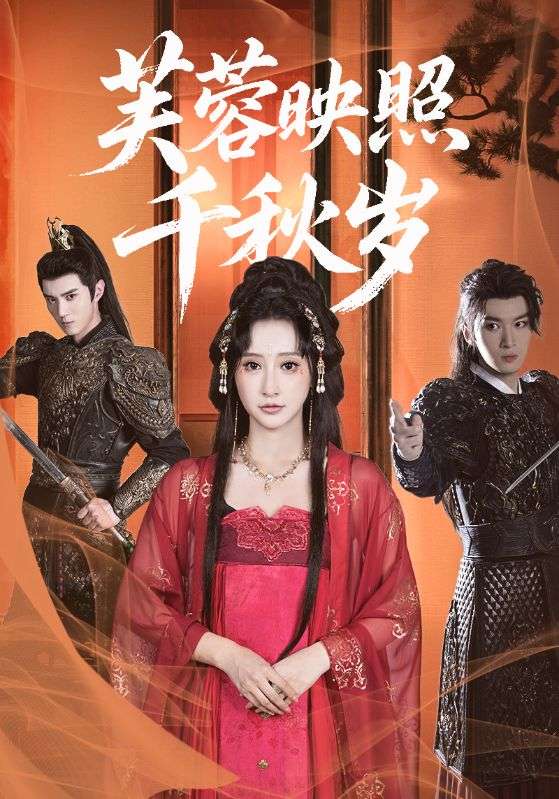 芙蓉映照千秋岁（92集）希尔力＆王嘉禾-免费短剧