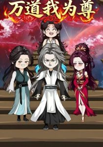 万道我为尊（20集）动漫-免费短剧