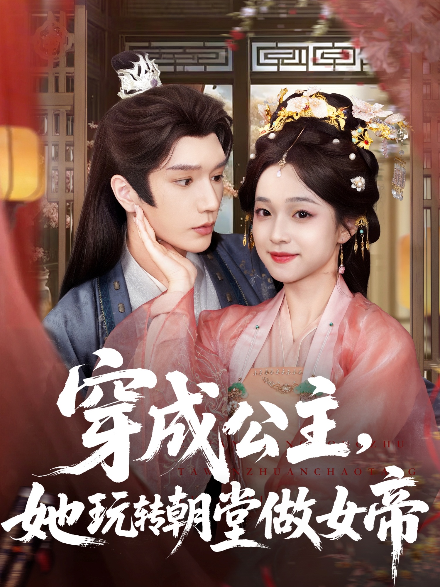 穿成公主她玩转朝堂做女帝(67集)金玄雨&董玥妤-免费短剧