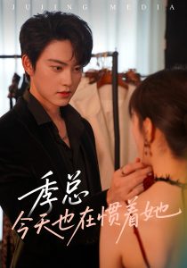 季总今天也在惯着她（46集）-免费短剧